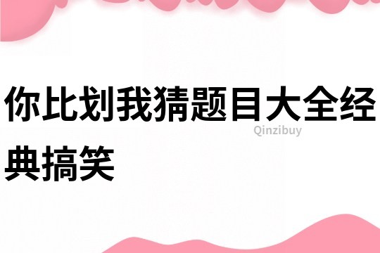 你比劃我猜題目大全經典搞笑