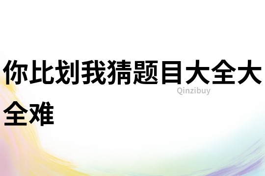 你比劃我猜題目大全大全難