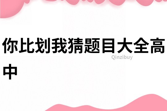 你比劃我猜題目大全高中