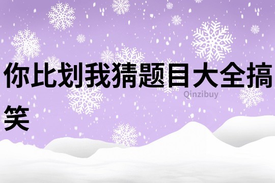 你比劃我猜題目大全搞笑