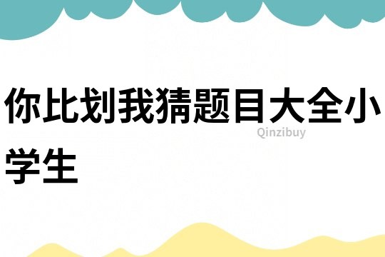 你比劃我猜題目大全小學(xué)生