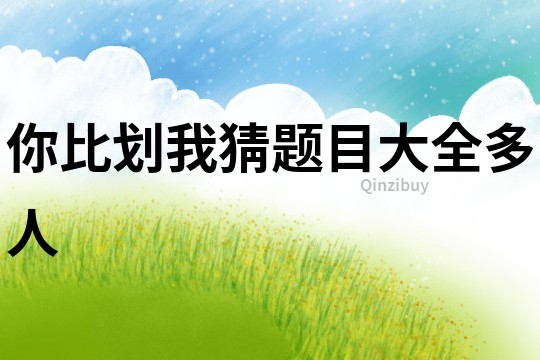 你比劃我猜題目大全多人