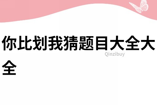 你比劃我猜題目大全大全