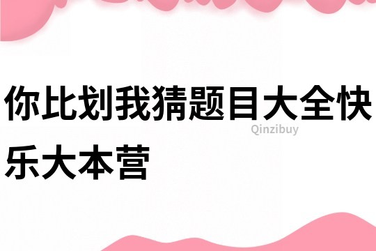 你比劃我猜題目大全快樂大本營