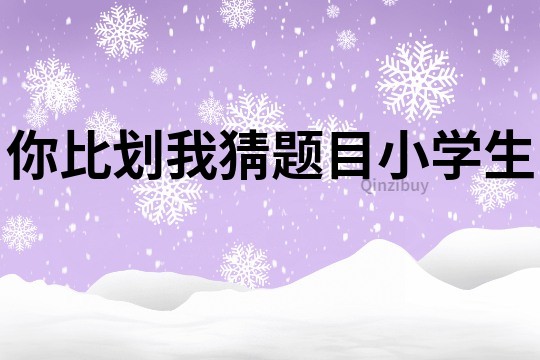你比劃我猜題目小學生