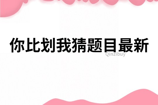 你比劃我猜題目最新