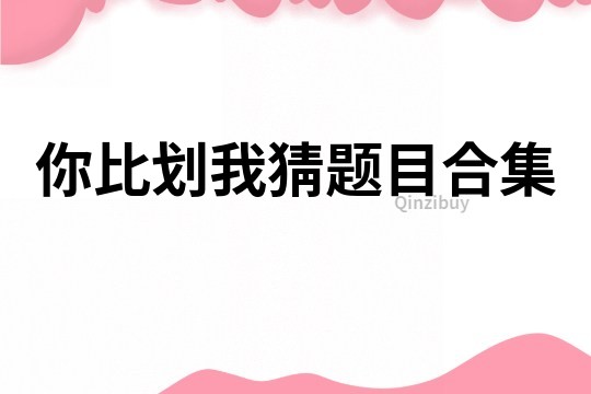 你比劃我猜題目合集