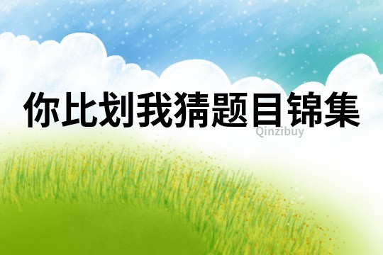 你比劃我猜題目錦集