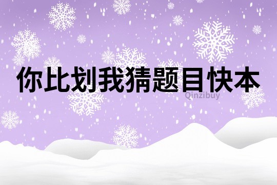 你比劃我猜題目快本