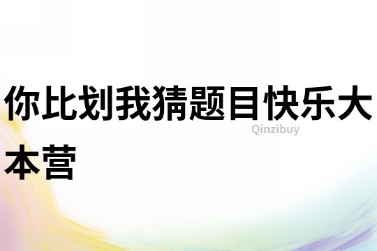 你比劃我猜題目快樂大本營