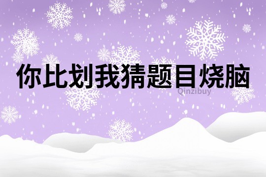 你比劃我猜題目燒腦