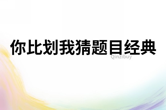你比劃我猜題目經典
