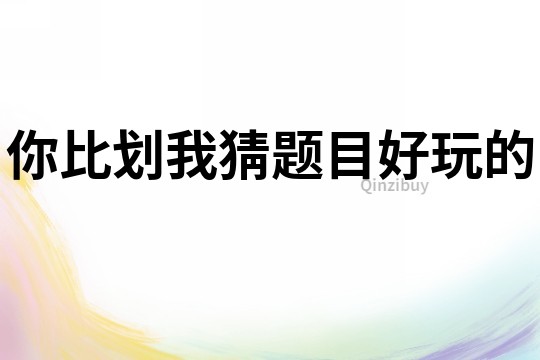 你比劃我猜題目好玩的