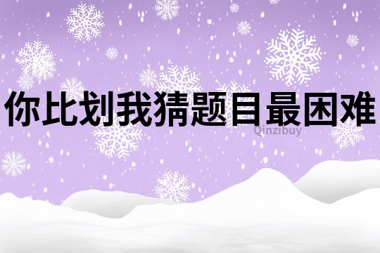 你比劃我猜題目最困難