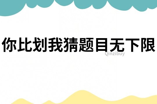 你比劃我猜題目無下限