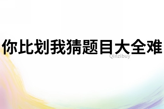 你比劃我猜題目大全難