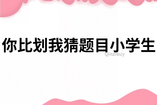 你比劃我猜題目小學生