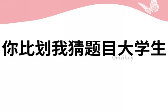 你比劃我猜題目大學生