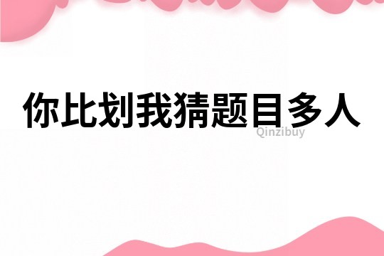 你比劃我猜題目多人