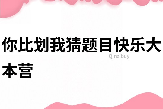 你比劃我猜題目快樂大本營