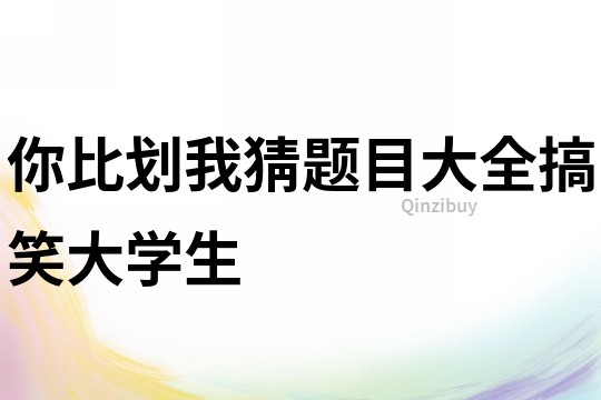 你比劃我猜題目大全搞笑大學生