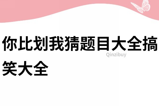 你比劃我猜題目大全搞笑大全