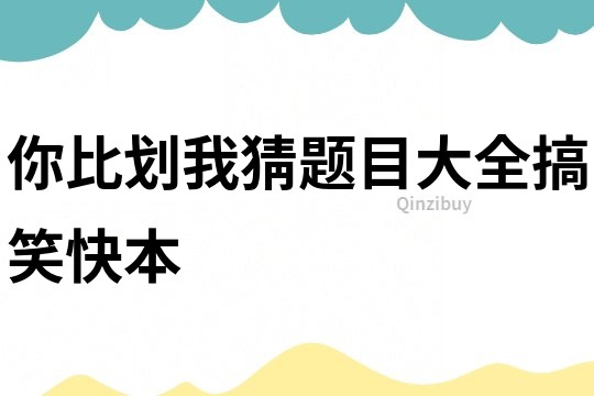 你比劃我猜題目大全搞笑快本