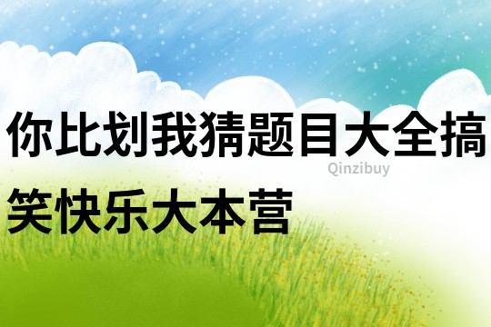 你比劃我猜題目大全搞笑快樂大本營
