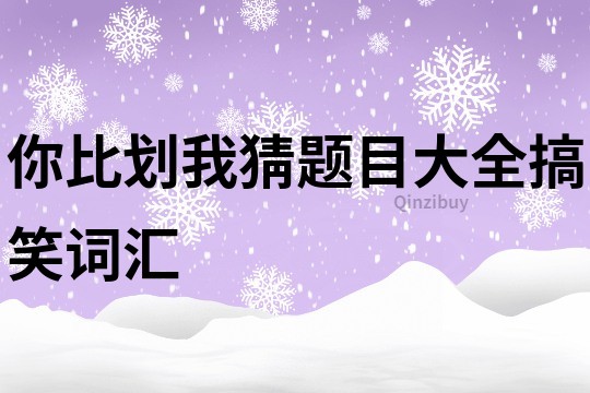 你比劃我猜題目大全搞笑詞匯