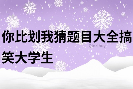 你比劃我猜題目大全搞笑大學生
