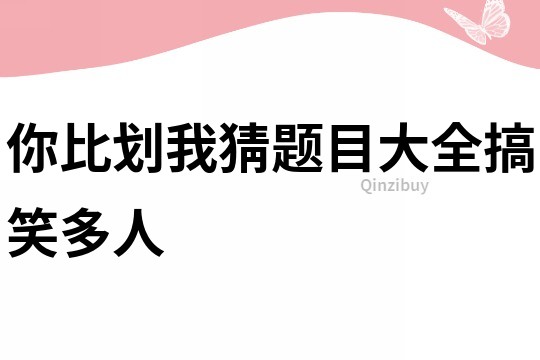 你比劃我猜題目大全搞笑多人
