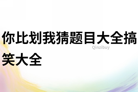 你比劃我猜題目大全搞笑大全