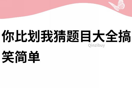 你比劃我猜題目大全搞笑簡單