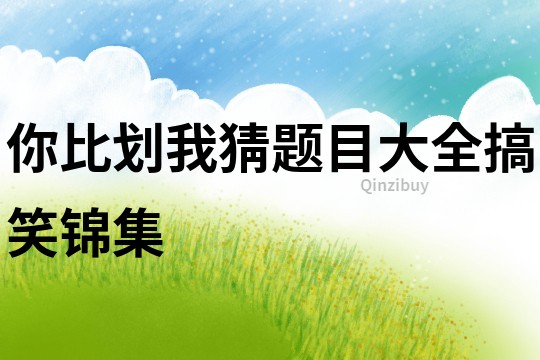 你比劃我猜題目大全搞笑錦集
