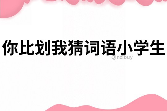 你比劃我猜詞語小學生
