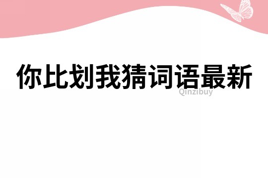 你比劃我猜詞語最新
