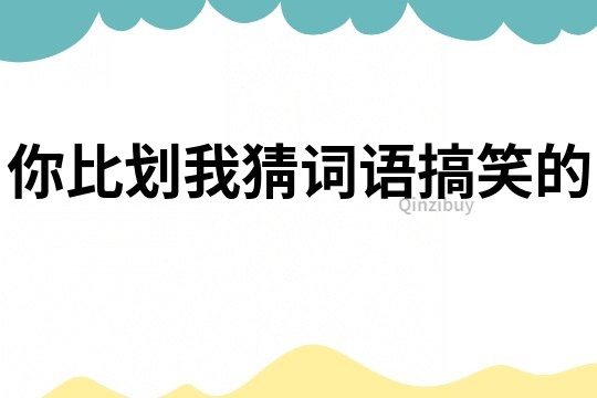 你比劃我猜詞語搞笑的