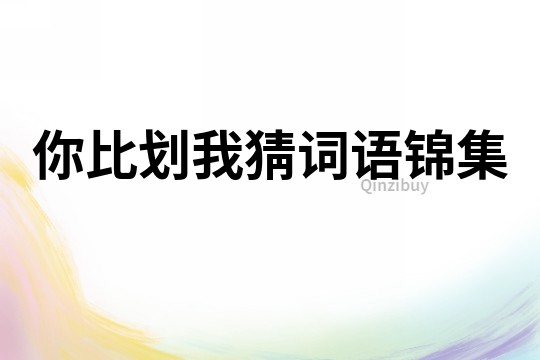 你比劃我猜詞語錦集