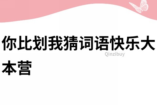 你比劃我猜詞語快樂大本營