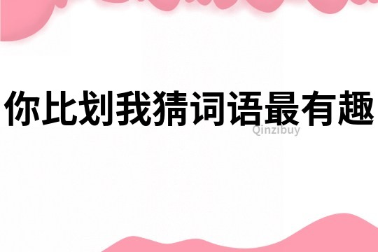 你比劃我猜詞語最有趣