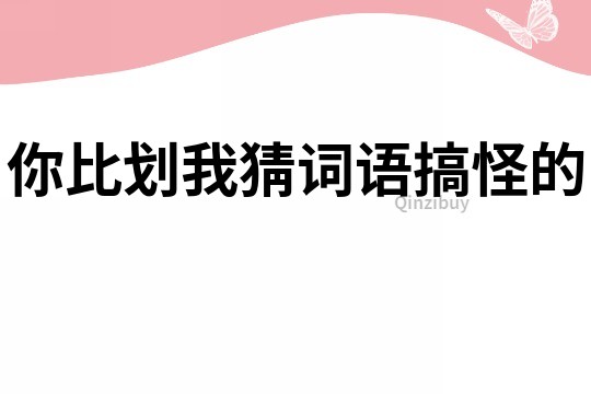 你比劃我猜詞語搞怪的