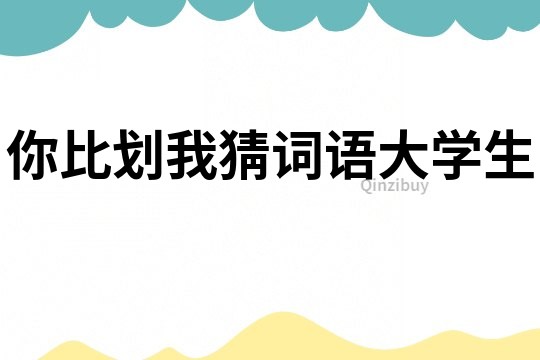你比劃我猜詞語大學生
