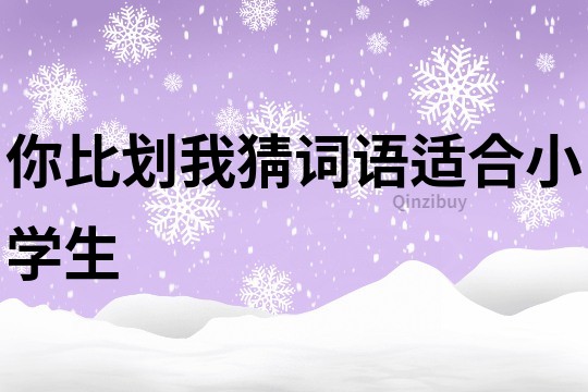 你比劃我猜詞語適合小學生