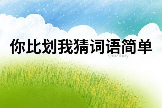 你比劃我猜詞語簡單