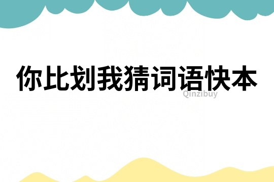 你比劃我猜詞語快本