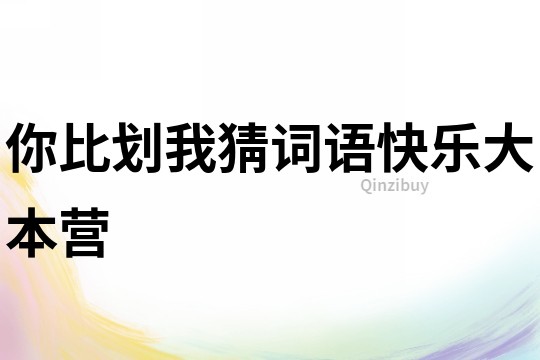 你比劃我猜詞語快樂大本營