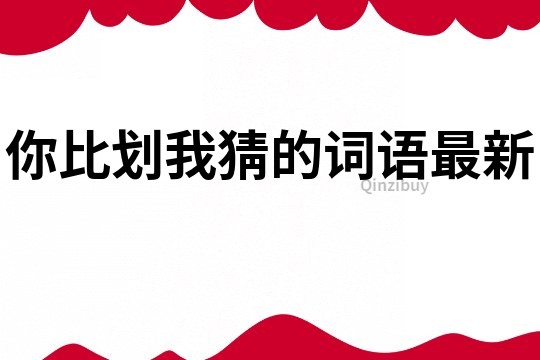 你比劃我猜的詞語最新