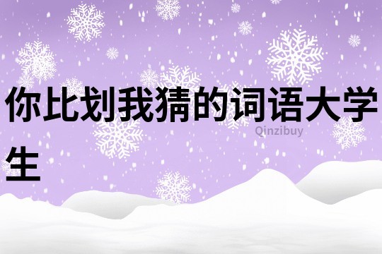 你比劃我猜的詞語大學生