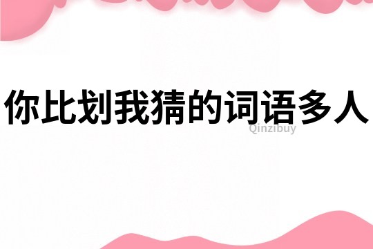 你比劃我猜的詞語多人