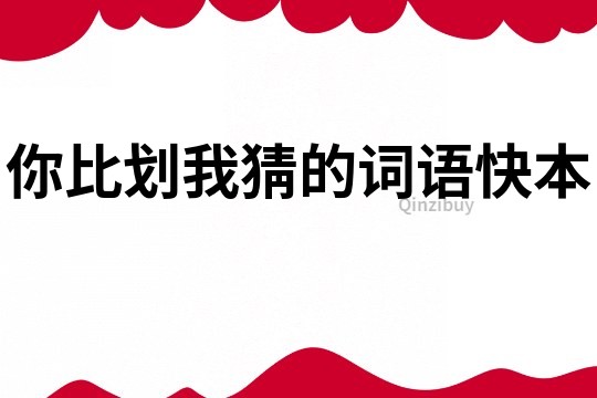 你比劃我猜的詞語(yǔ)快本